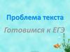 Проблема текста. Готовимся к ЕГЭ