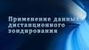 Применение данных дистанционного зондирования