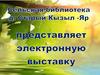 Сельская библиотека д. Старый Кызыл-Яр представляет электронную библиотеку