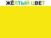 Желтый цвет (для дошкольников)