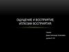 Ощущение и восприятие. Иллюзии восприятия