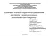 Правовые основы и практика применения института уполномоченного экономического оператора