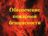 Обеспечение пожарной безопасности