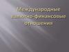 Международные валютно-финансовые отношения