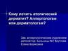 Кому лечить атопический дерматит: аллергологам или дерматологам