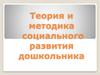 Теория и методика социального развития дошкольника