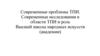 Современные проблемы ТПИ. Современные исследования в области ТПИ и роль Высшей школы народных искусств (академии)
