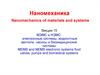 МЭМС и НЭМС: электронные системы, жидкостные вентили, насосы и биомедицинские системы МЭМС и НЭМС: электронные системы, жидкостные вентили, насосы и биомедицинские системы