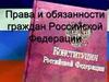 Права и обязанности граждан Российской Федерации