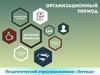 Педагогический отряд школьников «Легенда». Организационный период в лагере
