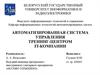 Автоматизированная система управления тренинг-центром IT-компании