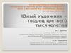 Юный художник – творец третьего тысячелетия
