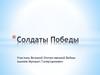 Солдаты Победы