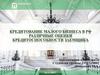 Кредитование малого бизнеса в РФ различные оценки кредитоспособности заемщика