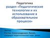 Понятие педагогических технологий, их обусловленность характером педагогических задач