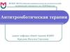 Антитромботическая терапия