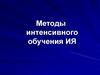 Методы интенсивного обучения ИЯ