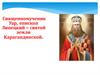 Священномученик Уар, епископ Липецкий – святой земли Карагандинской