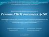 Ремонт КШМ двигателя Д-240
