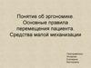 Понятие об эргономике. Основные правила перемещения пациента. Средства малой механизации