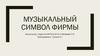 Музыкальный символ фирмы
