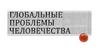 Глобальные проблемы человечества