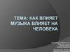 Как музыка влияет на человека