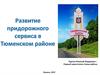 Развитие придорожного сервиса в Тюменском районе