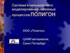 Система компьютерного моделирования процессов Полигон
