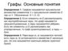 Графы. Основные понятия