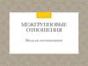 Межгрупповые отношения