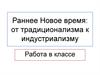 Раннее Новое время: от традиционализма к индустриализму