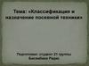 Классификация и назначение посевной техники