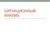 Ситуационный анализ. (Лекция 3)