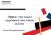 Этика: что такое хорошо и что такое плохо