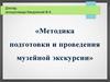 Методика подготовки и проведения музейной экскурсии