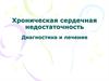 Хроническая сердечная недостаточность. Диагностика и лечение