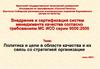 Политика и цели в области качества и их связь со стратегией организации