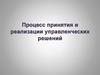 Процесс принятия и реализации управленческих решений
