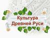 Культура Древней Руси
