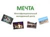 Мечта. Многофункциональный молодежный центр