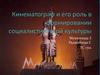 Кинематограф и его роль в формировании социалистической культуры