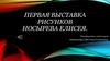 Выставка рисунков