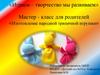 «Играем – творчество мы развиваем». Мастер-класс для родителей «Изготовление народной тряпичной игрушки»