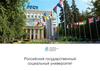 Российский государственный социальный университет
