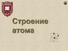 Строение атома