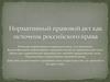 Нормативный правовой акт как источник российского права