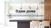 Один дома. Сайт о самостоятельной жизни для подростков