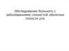 Обследование больного с заболеваниями слизистой оболочки полости рта