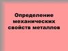Механические свойства металлов